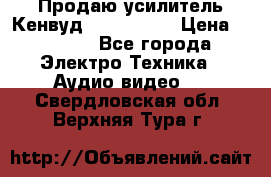 Продаю усилитель Кенвуд KRF-X9060D › Цена ­ 7 000 - Все города Электро-Техника » Аудио-видео   . Свердловская обл.,Верхняя Тура г.